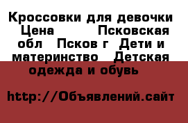 Кроссовки для девочки › Цена ­ 400 - Псковская обл., Псков г. Дети и материнство » Детская одежда и обувь   